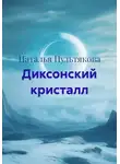 Наталья Пультякова - Диксонский кристалл