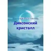 Постер книги Диксонский кристалл