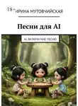 Ирина Мутовчийская - Песни для AI. AI, включи мне песню