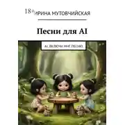 Постер книги Песни для AI. AI, включи мне песню