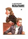Альберт Цессарский - Испытание: Повесть об учителе и ученике