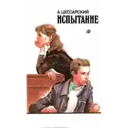 Постер книги Испытание: Повесть об учителе и ученике