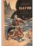 Валериан Баталов - Шатун