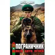 Постер книги Меж двух огней