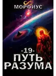 Морфиус - Путь разума 19