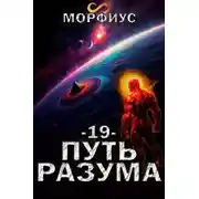 Постер книги Путь разума 19