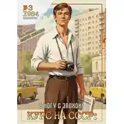 Постер книги Курс на СССР: В ногу с эпохой!