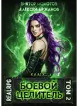 Алексей Аржанов - Класс: Боевой Целитель. Том 2