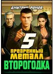 Дмитрий Ромов - Презренный металл