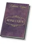 Татьяна Черных - Игры судеб