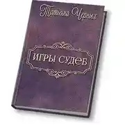 Постер книги Игры судеб