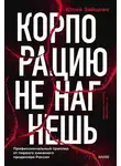 Юлия Зайцева - Корпорацию не нагнешь