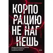 Постер книги Корпорацию не нагнешь