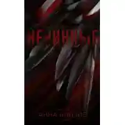 Постер книги Невинные