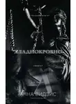 Анна Видзис - Хладнокровно