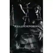 Постер книги Хладнокровно