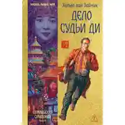 Постер книги Дело Судьи Ди