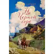 Постер книги На Черной горе