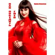 Постер книги Как победить гнев