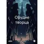 Постер книги Орудие творца