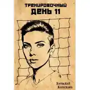 Постер книги Тренировочный День 11
