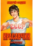 Андрей Федин - Красавчик. Часть 3