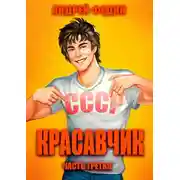 Постер книги Красавчик. Часть 3