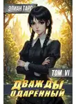 Элиан Тарс - Дважды одаренный. Том VI