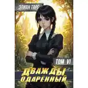 Постер книги Дважды одаренный. Том VI