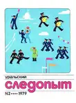 Журнал следопыт» - Уральский следопыт, 1979-02