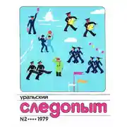 Постер книги Уральский следопыт, 1979-02