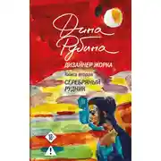 Постер книги Серебряный рудник