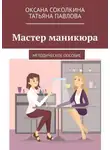 Татьяна Павлова - Мастер маникюра. Методическое пособие