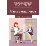 Постер книги Мастер маникюра. Методическое пособие