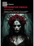 Элиас Гримм - Антология ужаса: Том первый
