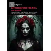 Постер книги Антология ужаса: Том первый