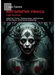 Элиас Гримм - Антология ужаса: Том третий