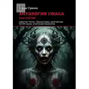 Постер книги Антология ужаса: Том третий