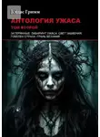 Элиас Гримм - Антология ужаса: Том второй