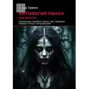 Постер книги Антология ужаса: Том второй