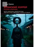 Элиас Гримм - Японский хоррор: Полное собрание