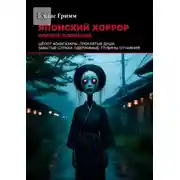 Постер книги Японский хоррор: Полное собрание