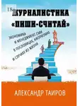 Александр Таиров - Журналистика «Пиши-считай». Экономика и менеджмент СМИ в пословицах, афоризмах и случаях из жизни