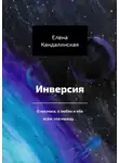 Елена Кандалинская - Инверсия. О космосе, о любви и обо всём, что между…