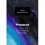 Постер книги Инверсия. О космосе, о любви и обо всём, что между…