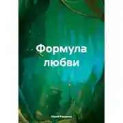 Постер книги Нарисованный романс