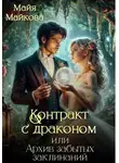 Майя Майкова - Контракт с драконом, или Архив забытых заклинаний
