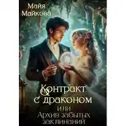 Постер книги Контракт с драконом, или Архив забытых заклинаний
