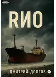 Дмитрий Долгов - RИО