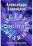 Александра Барвицкая - Реконструкция Мозга